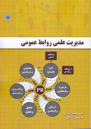 انتخاب کتاب مدیریت علمی روابط عمومی به عنوان کتاب سال استان کرمان 