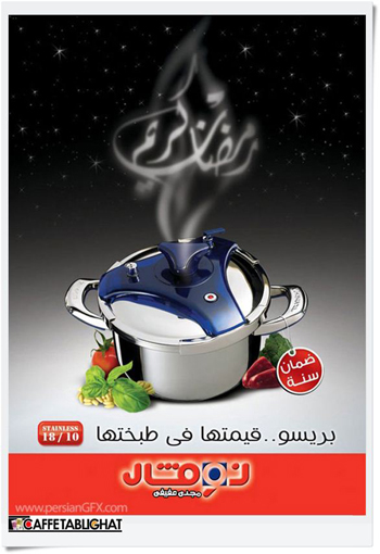 پوسترهای ماه مبارک رمضان با طعم تبلیغات- قسمت اول