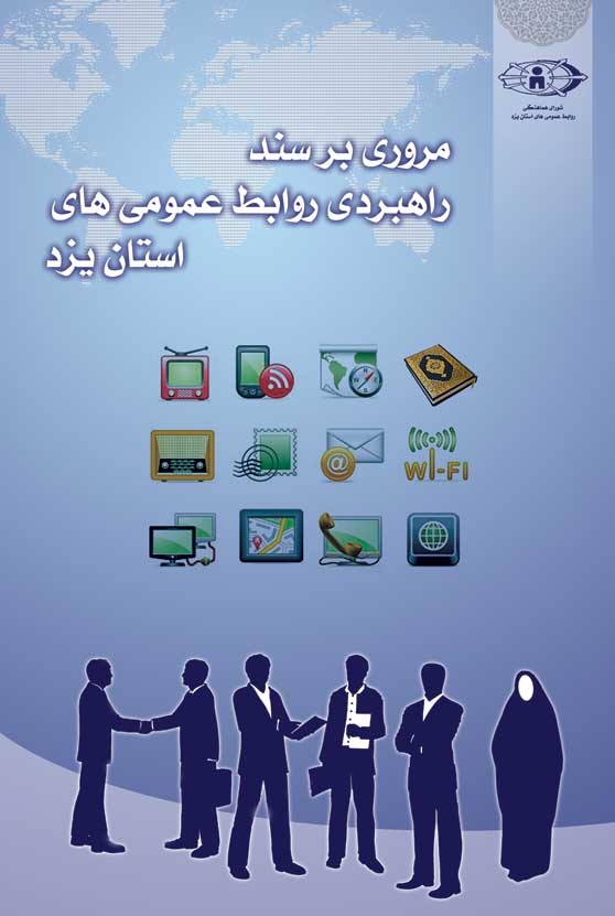اختصاصی شارا/ مروری بر سند راهبردی روابط عمومی های استان یزد