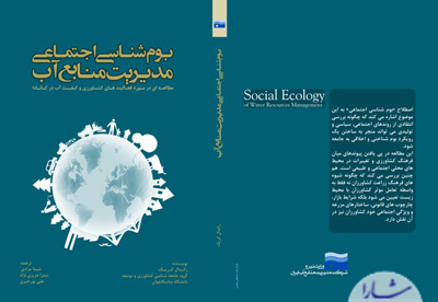 کتاب بوم شناسی اجتماعی مدیریت منابع آب رونمایی شد