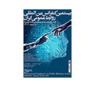 بیانیه بیستمین کنفرانس روابط‌عمومی ایران: هوش مصنوعی مولد و روابط‌عمومی: آینده ارتباطات