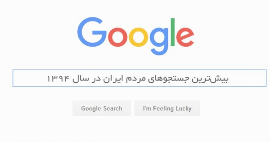 بیش‌ترین جستجوهای ایرانی ها در سال ۱۳۹۴